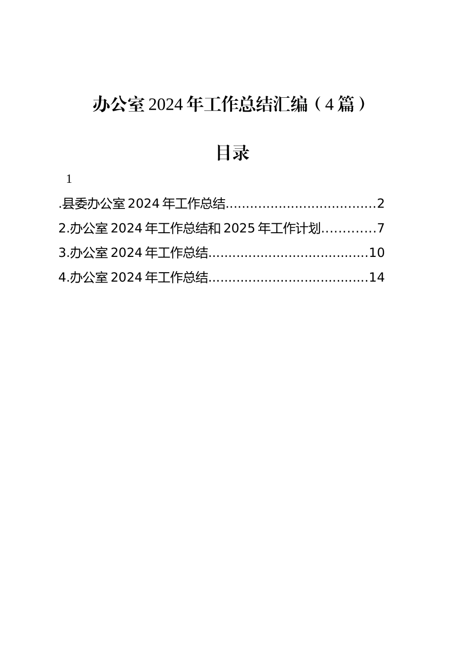 办公室2024年工作总结汇编（4篇）_第1页