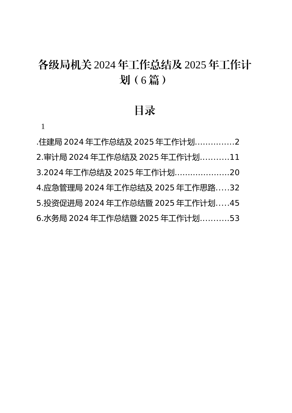 各级局机关2024年工作总结及2025年工作计划（6篇）_第1页