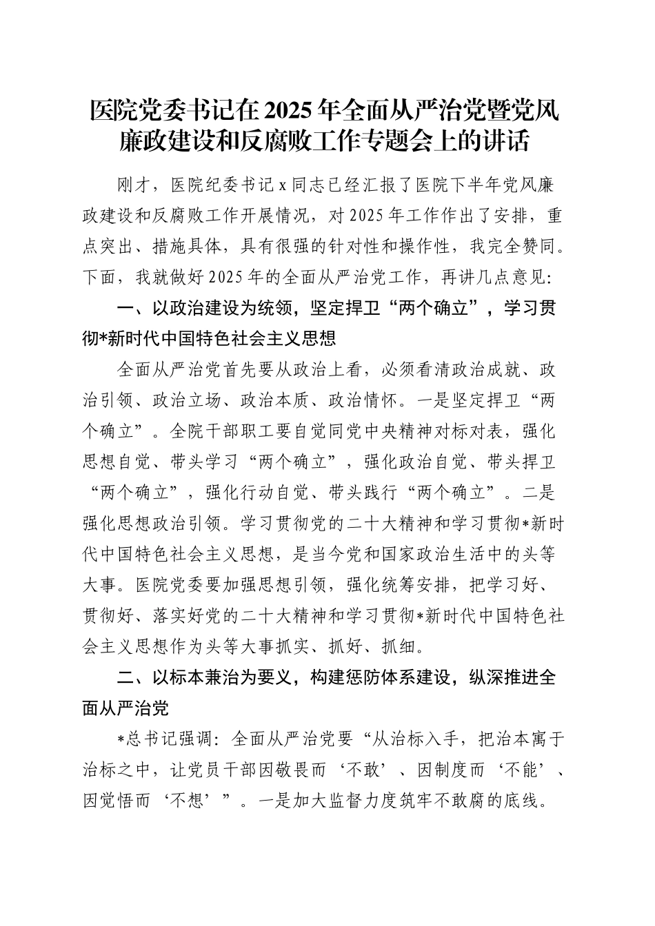 医院2025年全面从严治党暨党风廉政建设和反腐败工作专题会上的讲话_第1页