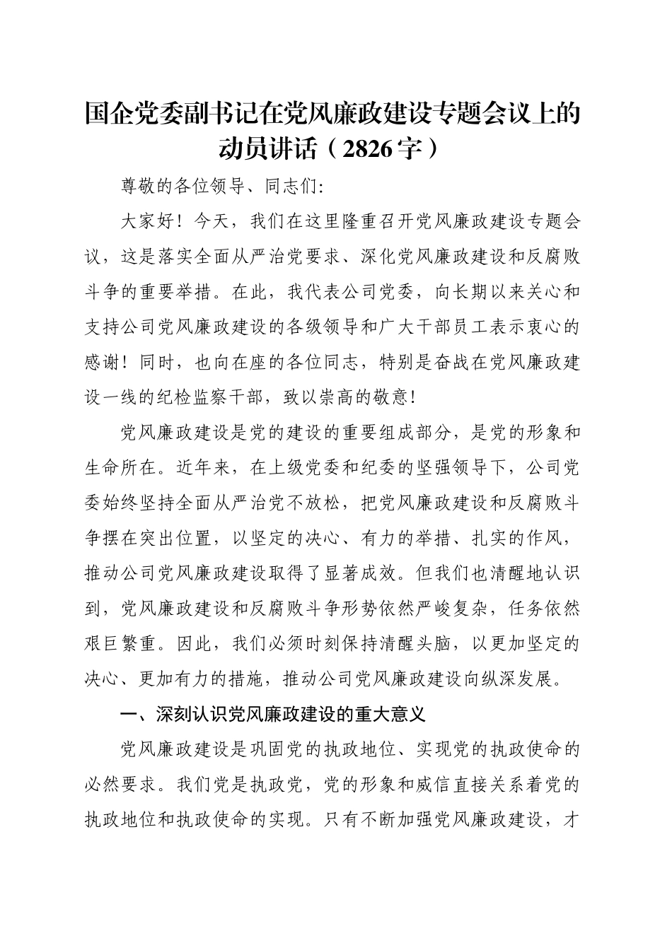 国企党委副书记在党风廉政建设专题会议上的动员讲话（2826字）_第1页