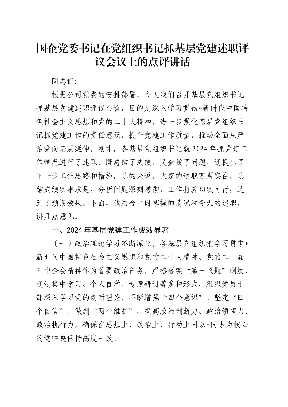 国企公司党组织书记抓基层党建述职评议会议上的点评讲话_第1页