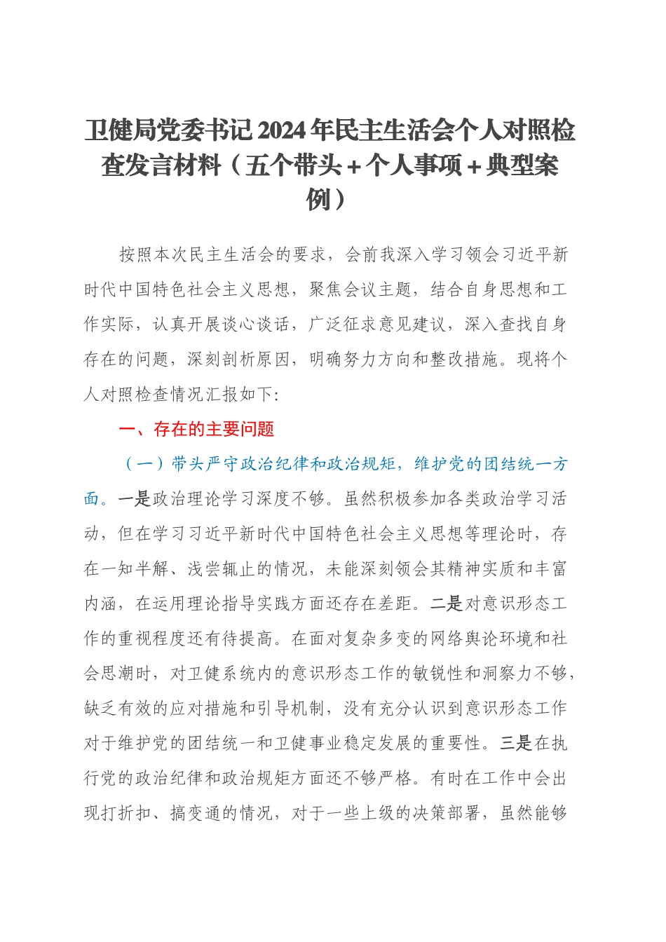 卫健局党委书记2024年民主生活会个人对照检查发言材料（五个带头+个人事项+典型案例）_第1页