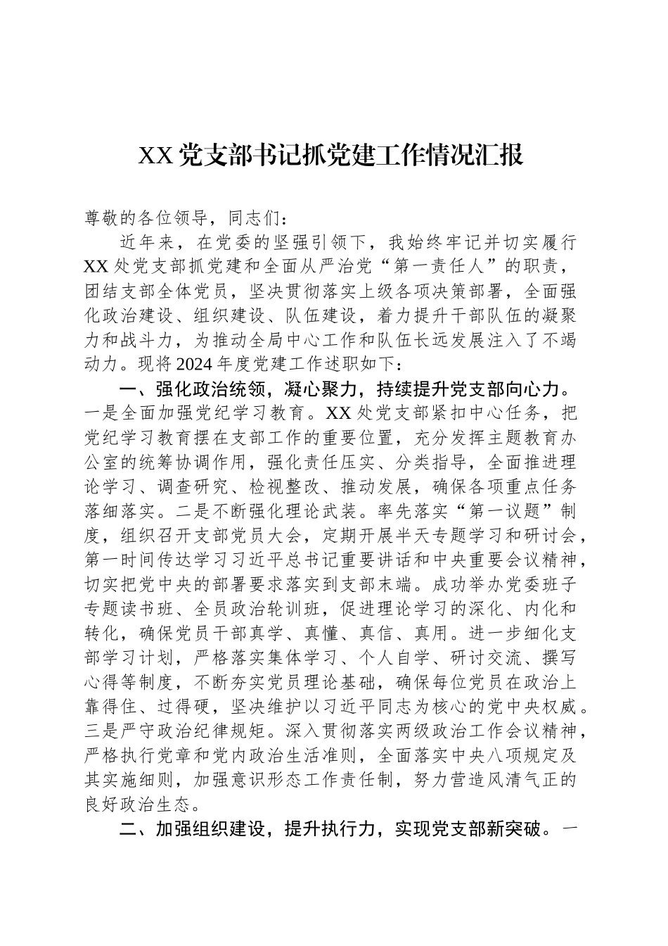 XX党支部书记抓党建工作情况汇报_第1页