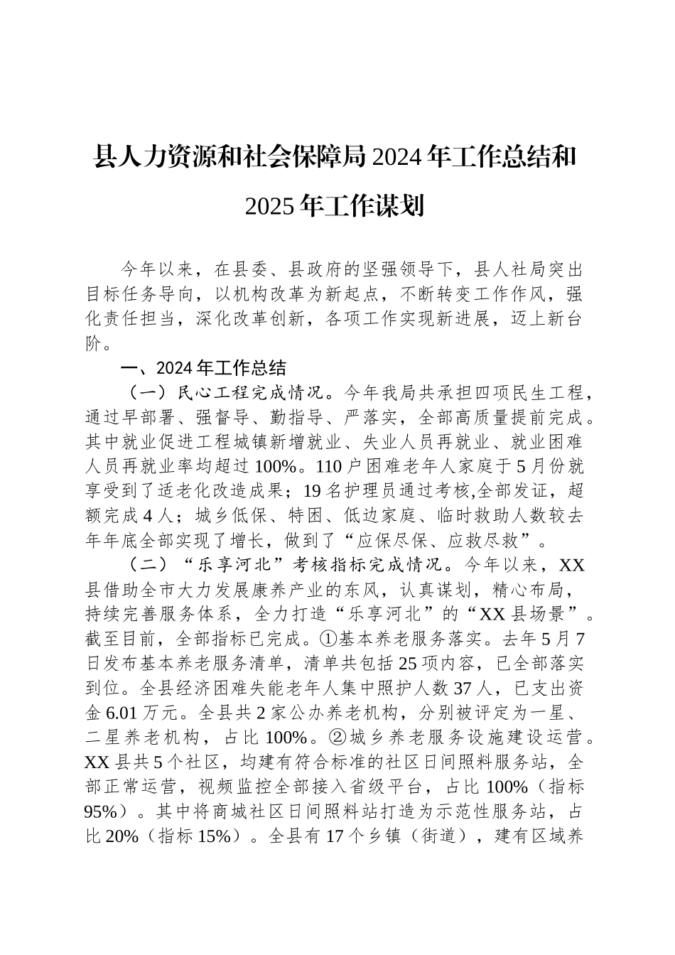 县人力资源和社会保障局2024年工作总结和2025年工作谋划_第1页