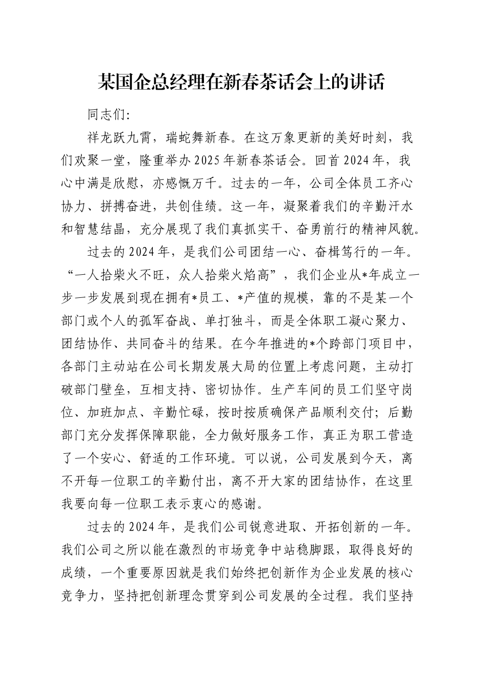 国企公司总经理在新春茶话会上的讲话_第1页