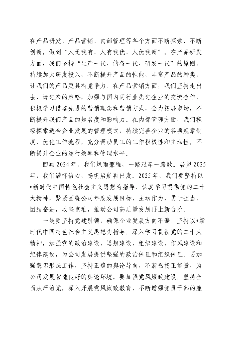 国企公司总经理在新春茶话会上的讲话_第2页