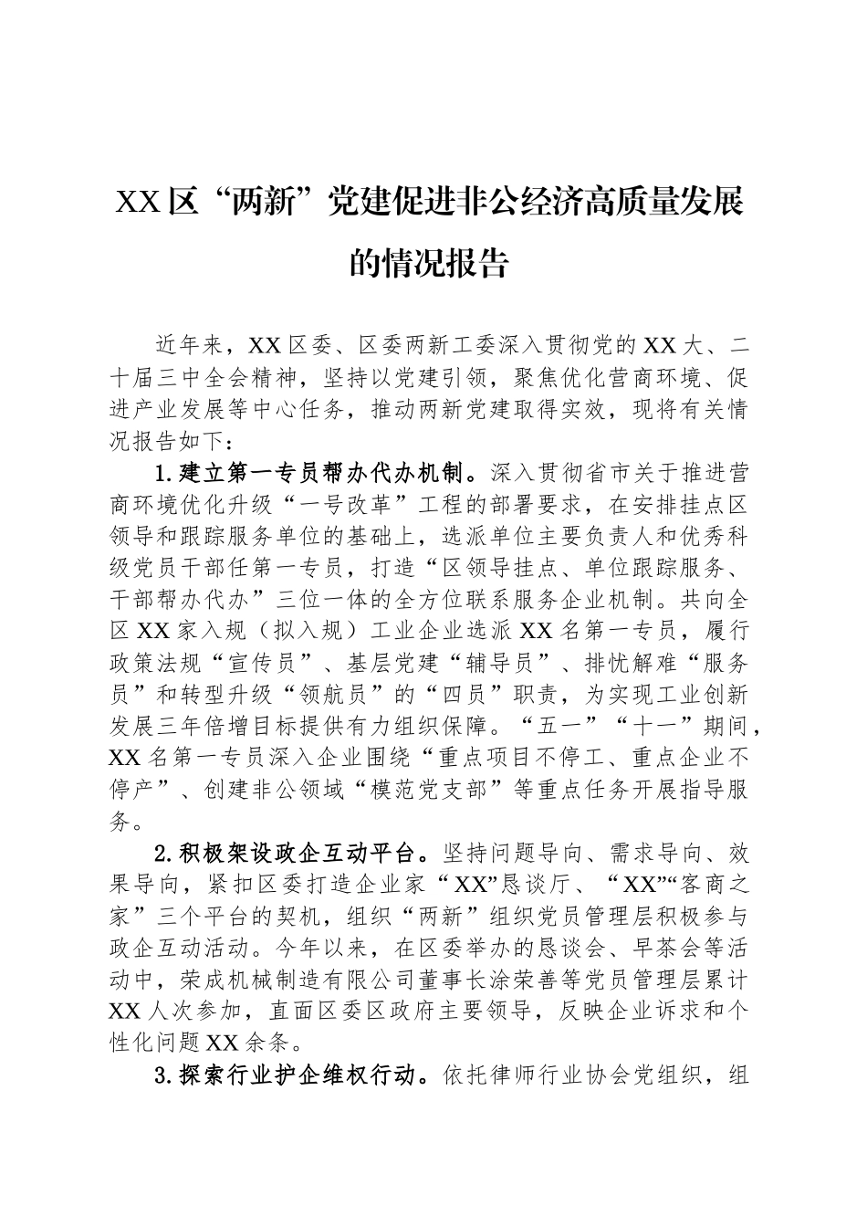 XX区“两新”党建促进非公经济高质量发展的情况报告_第1页