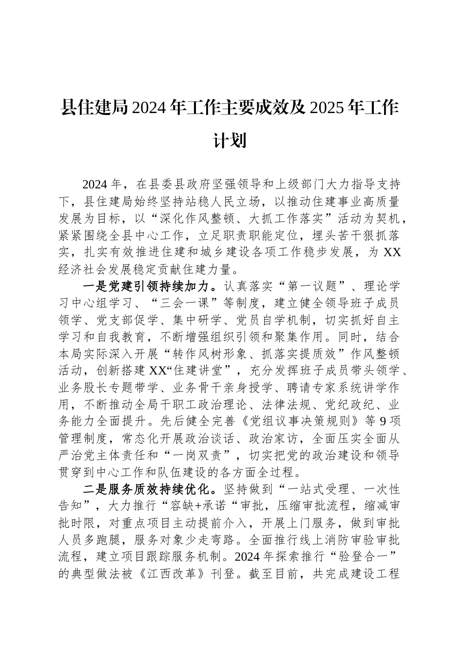 县住建局2024年工作主要成效及2025年工作计划_第1页