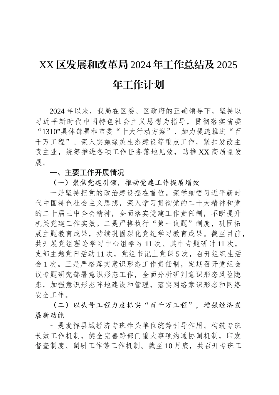 XX区发展和改革局2024年工作总结及2025年工作计划_第1页