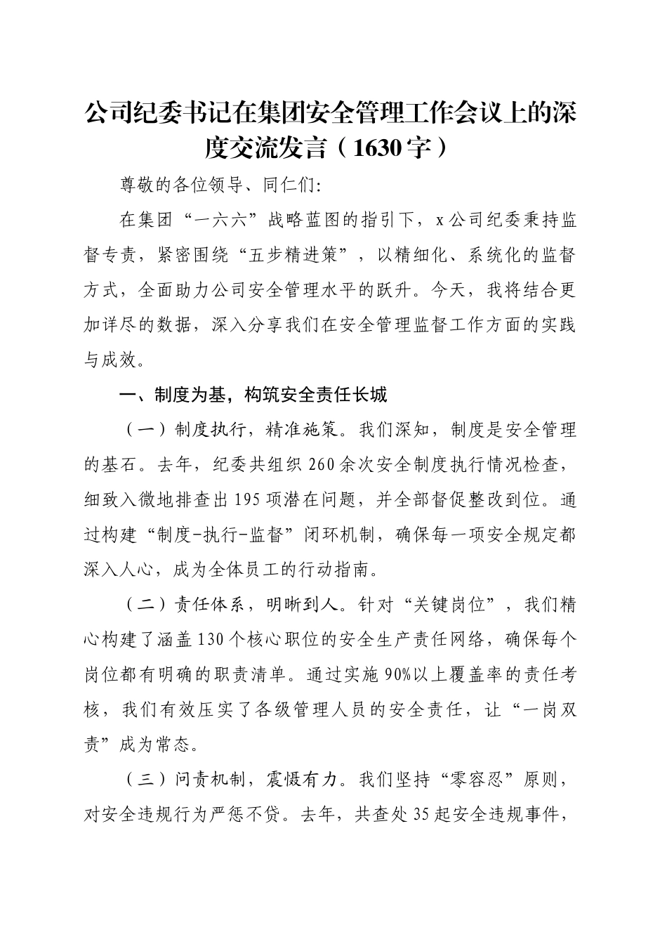 国企纪委书记在集团安全管理工作会议上的深度交流发言（1630字）_第1页