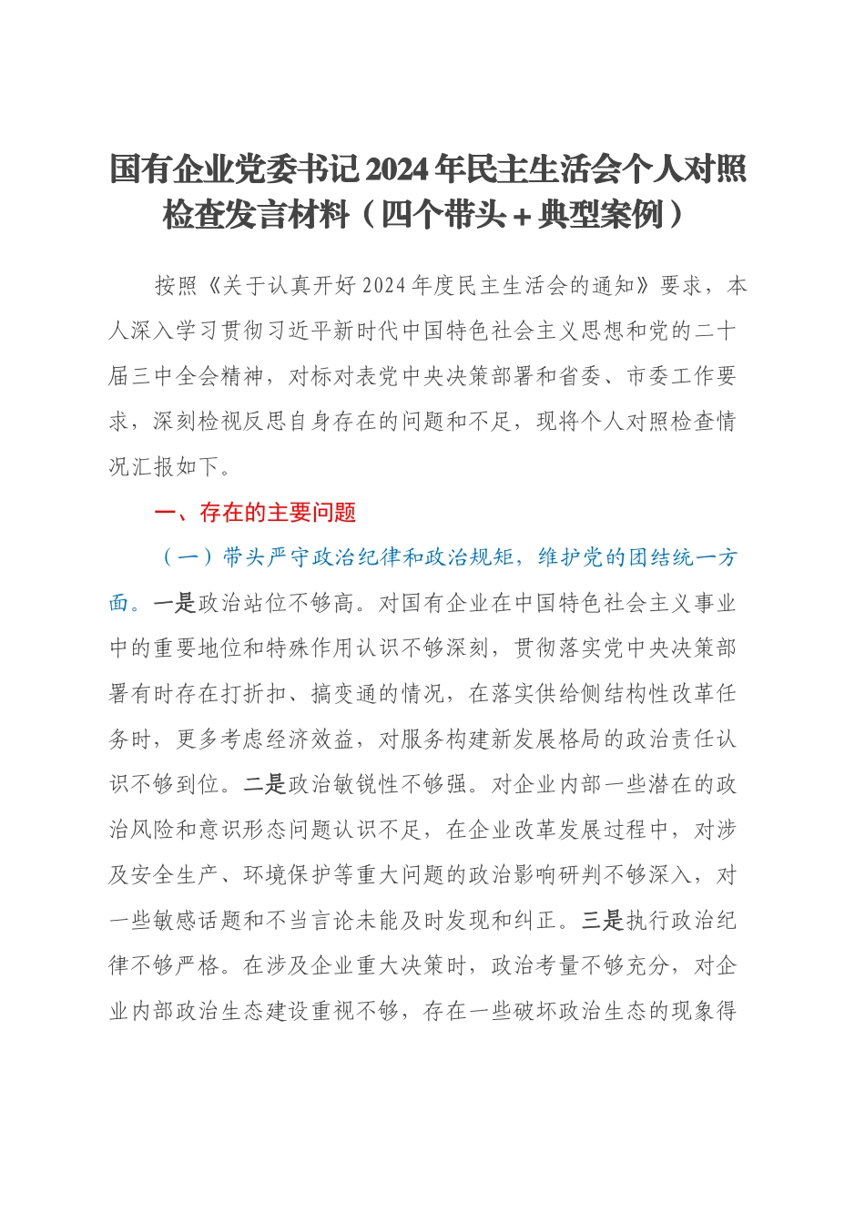 国有企业党委书记2024年民主生活会个人对照检查发言材料（四个带头+典型案例）_第1页