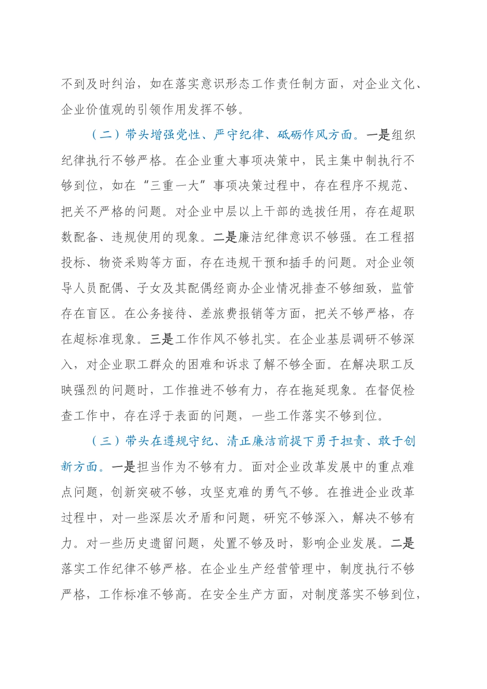 国有企业党委书记2024年民主生活会个人对照检查发言材料（四个带头+典型案例）_第2页