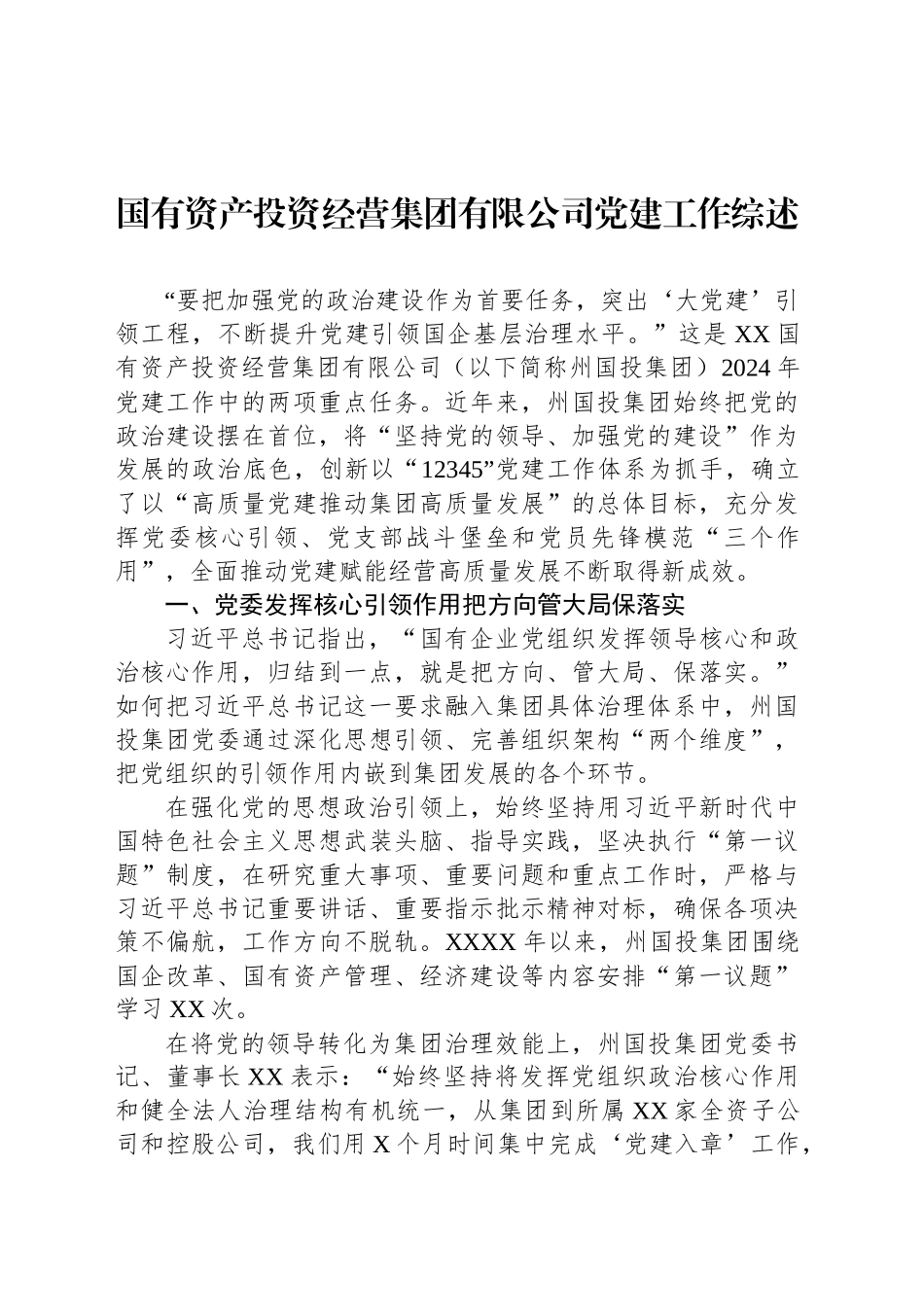 国有资产投资经营集团有限公司党建工作综述_第1页