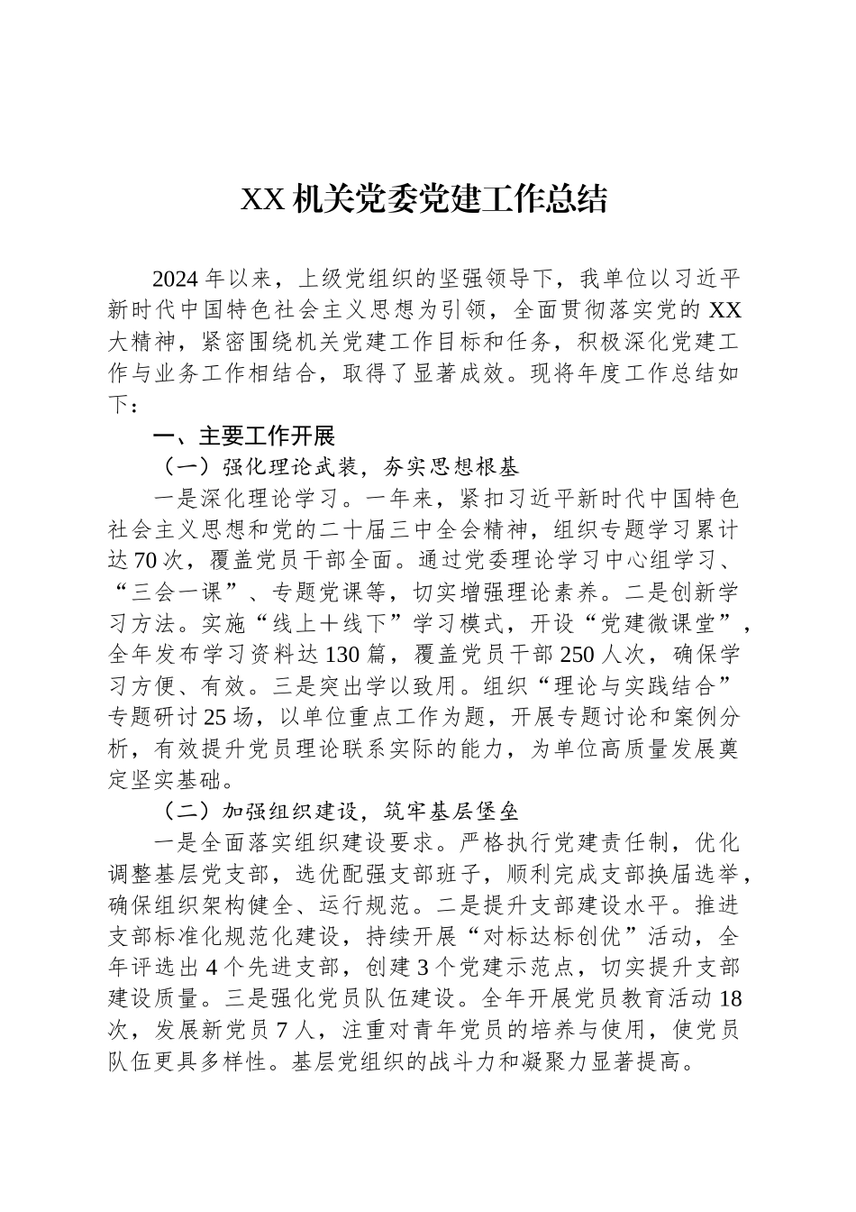 XX机关党委党建工作总结_第1页