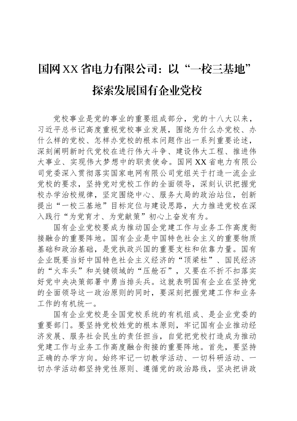 国网XX省电力有限公司：以“一校三基地”探索发展国有企业党校_第1页
