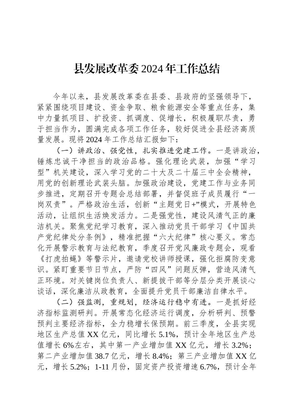 县发展改革委2024年工作总结_第1页