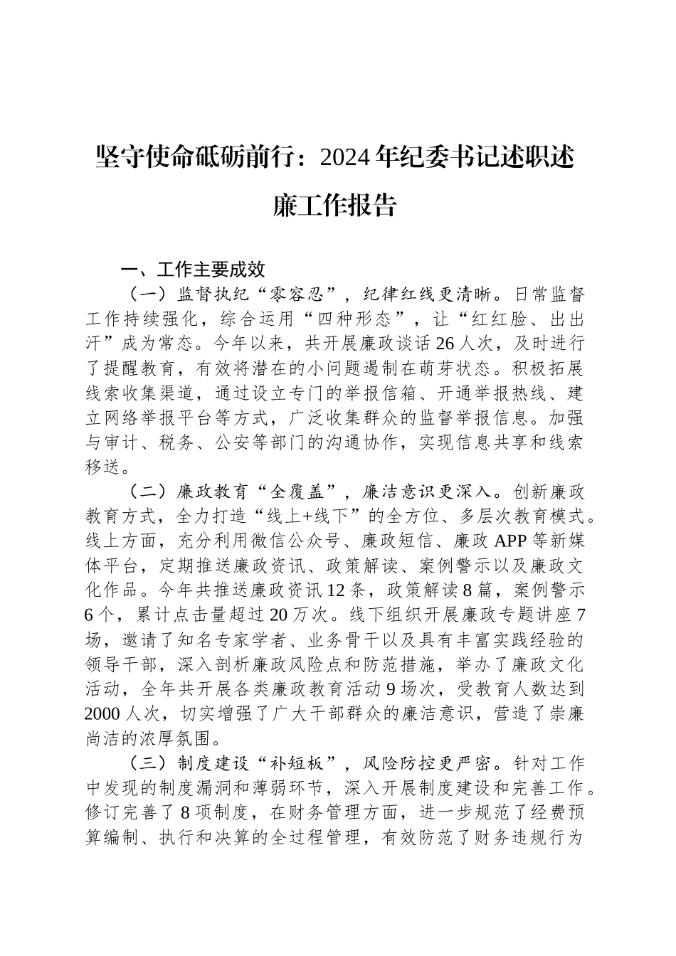 坚守使命砥砺前行：2024年纪委书记述职述廉工作报告_第1页