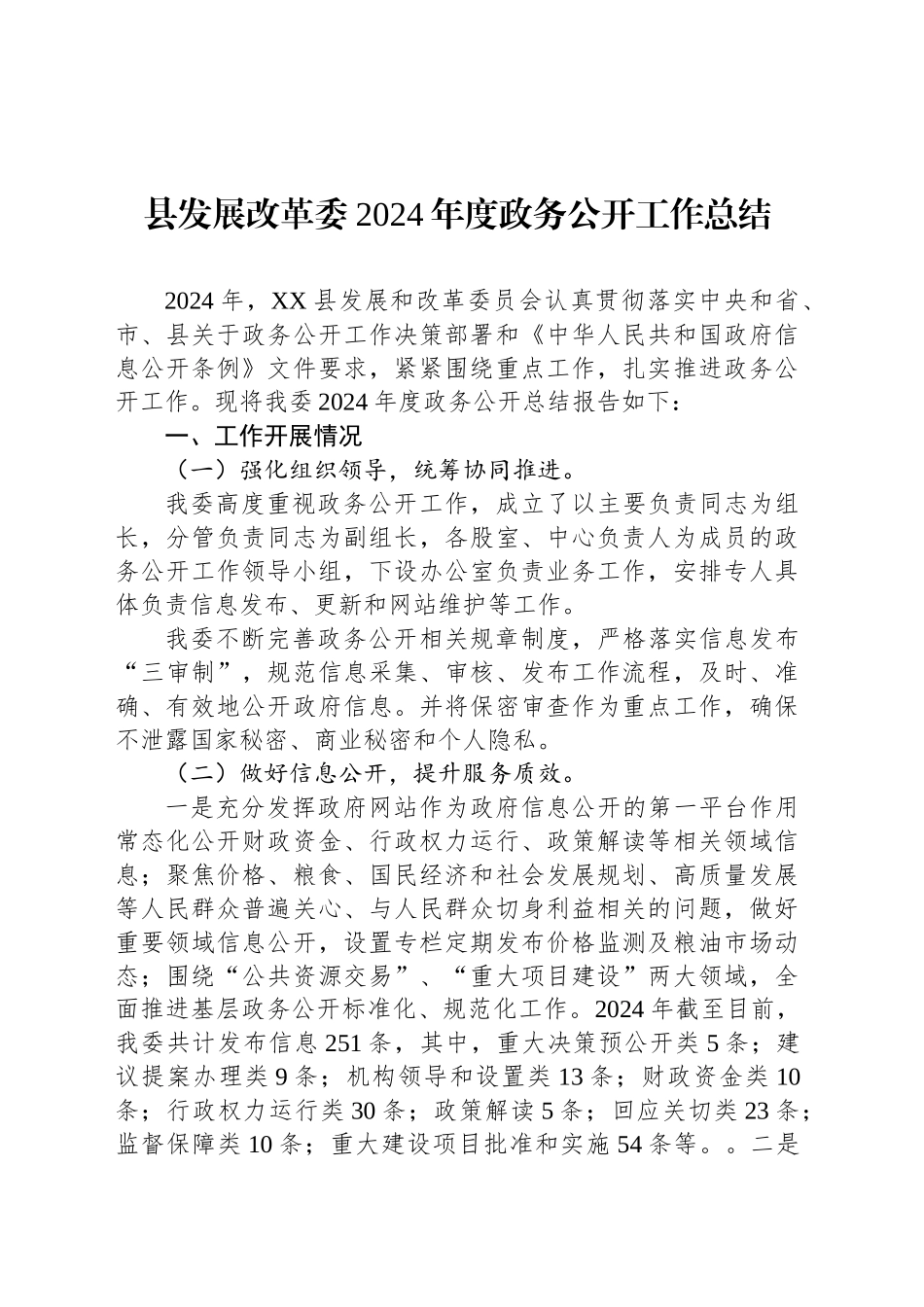 县发展改革委2024年度政务公开工作总结_第1页