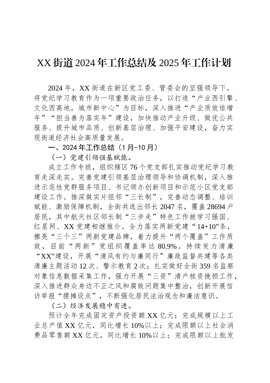XX街道2024年工作总结及2025年工作计划-2_第1页