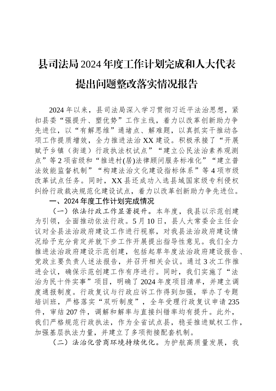 县司法局2024年度工作计划完成和人大代表提出问题整改落实情况报告(20241114)_第1页