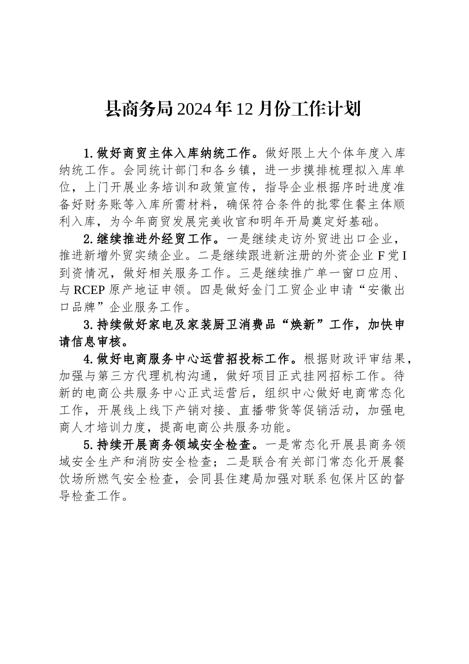 县商务局2024年12月份工作计划_第1页