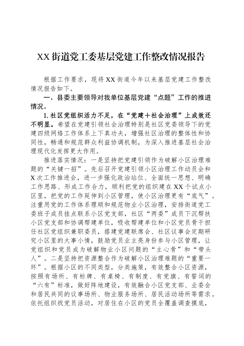 XX街道党工委基层党建工作整改情况报告_第1页