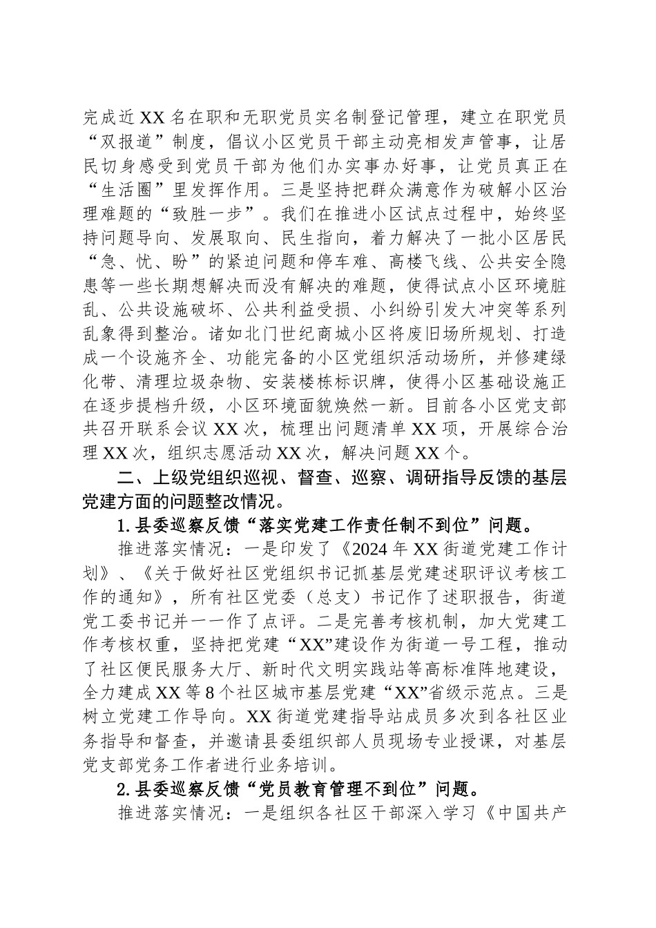 XX街道党工委基层党建工作整改情况报告_第2页