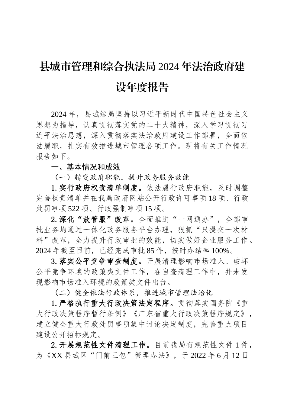 县城市管理和综合执法局2024年法治政府建设年度报告_第1页