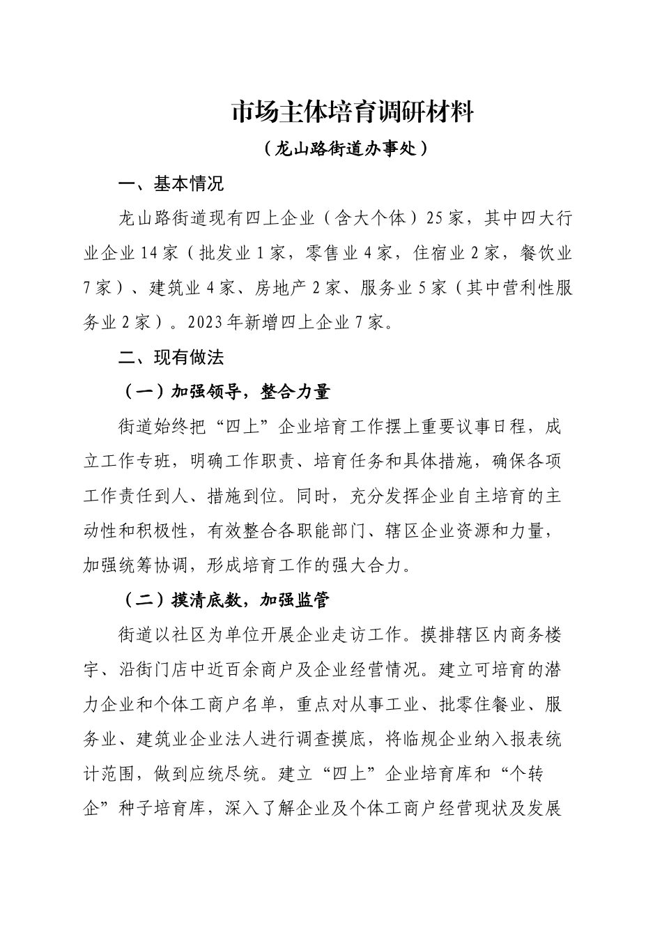 XX街道办事处市场主体培育调研材料_第1页