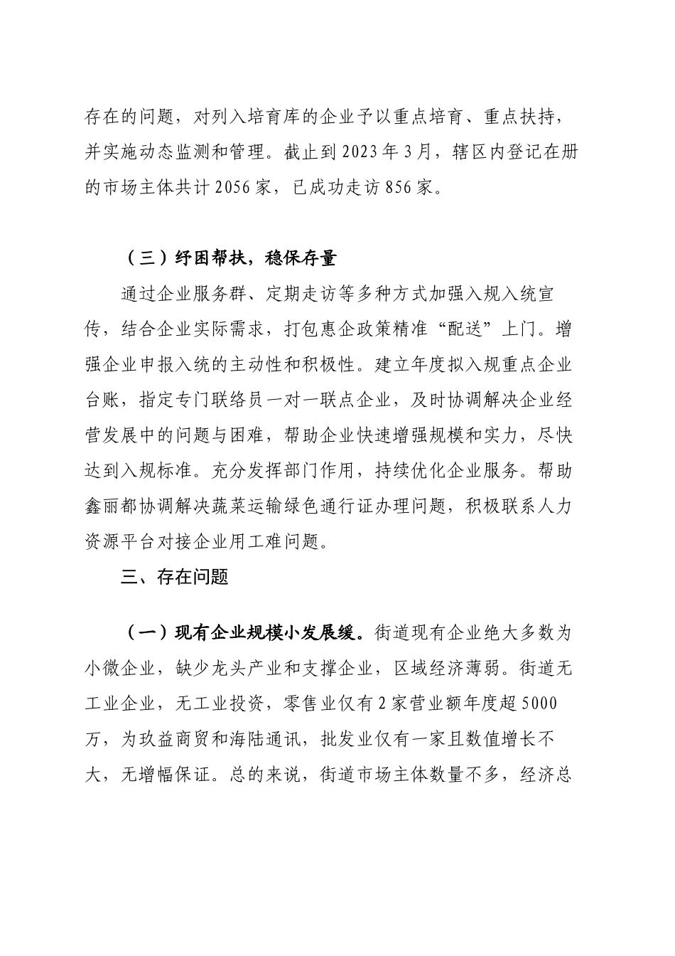 XX街道办事处市场主体培育调研材料_第2页