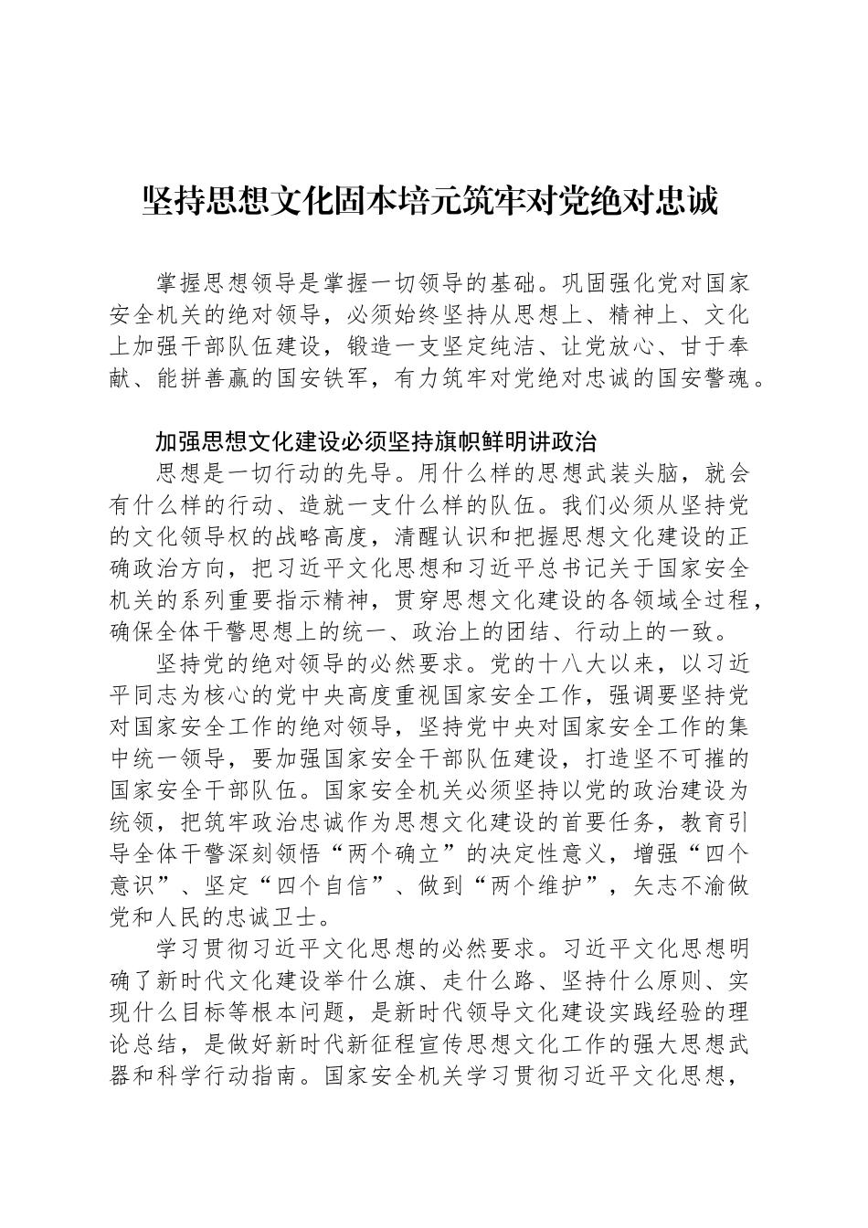 坚持思想文化固本培元筑牢对党绝对忠诚_第1页