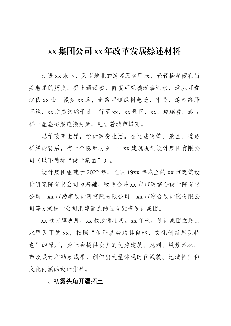 xx集团公司xx年改革发展综述材料_第1页