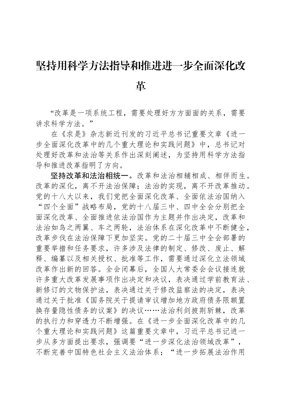 坚持用科学方法指导和推进进一步全面深化改革_第1页