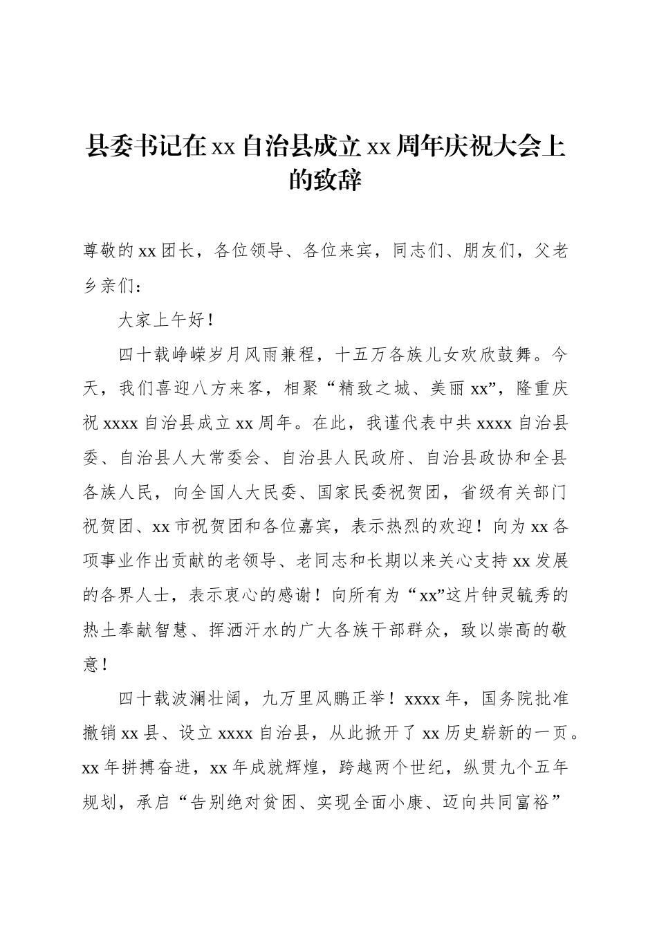 县委书记在xx自治县成立xx周年庆祝大会上的致辞_第1页