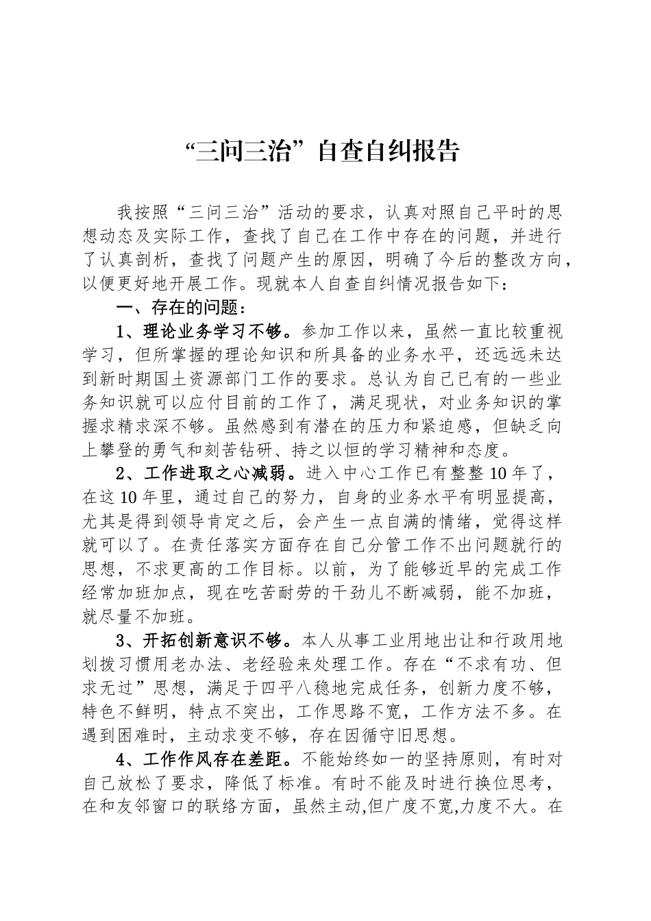 “三问三治”自查自纠报告_第1页