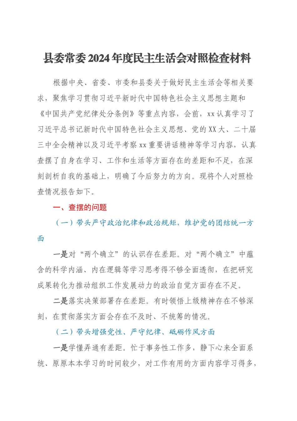 县委常委2024年度民主生活会对照检查材料（四个带头+意识形态）_第1页