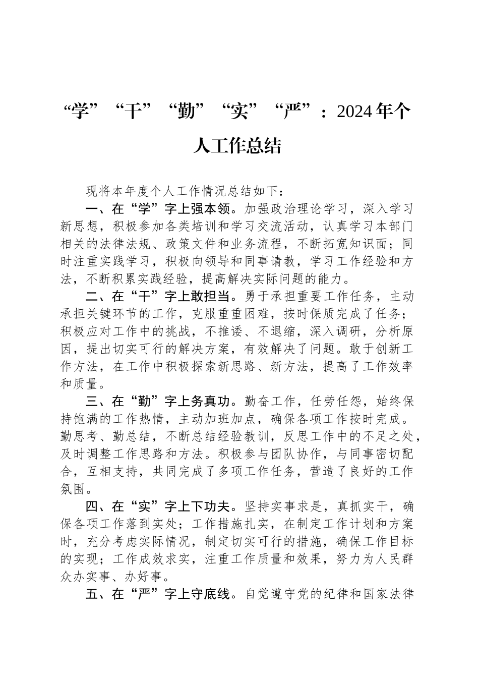 “学”“干”“勤”“实”“严”：2024年个人工作总结_第1页