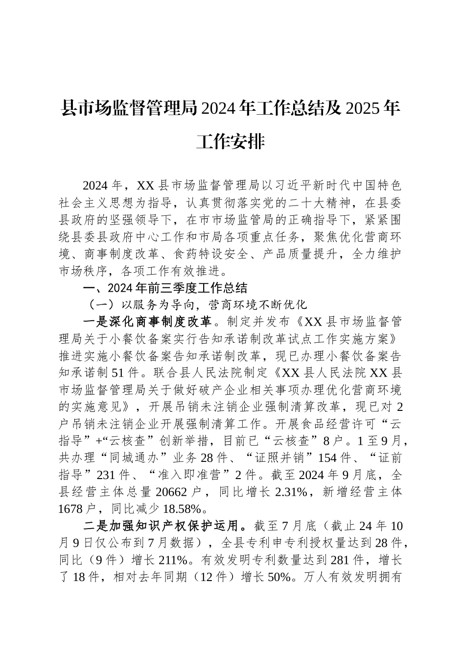 县市场监督管理局2024年工作总结及2025年工作安排（20241115）_第1页