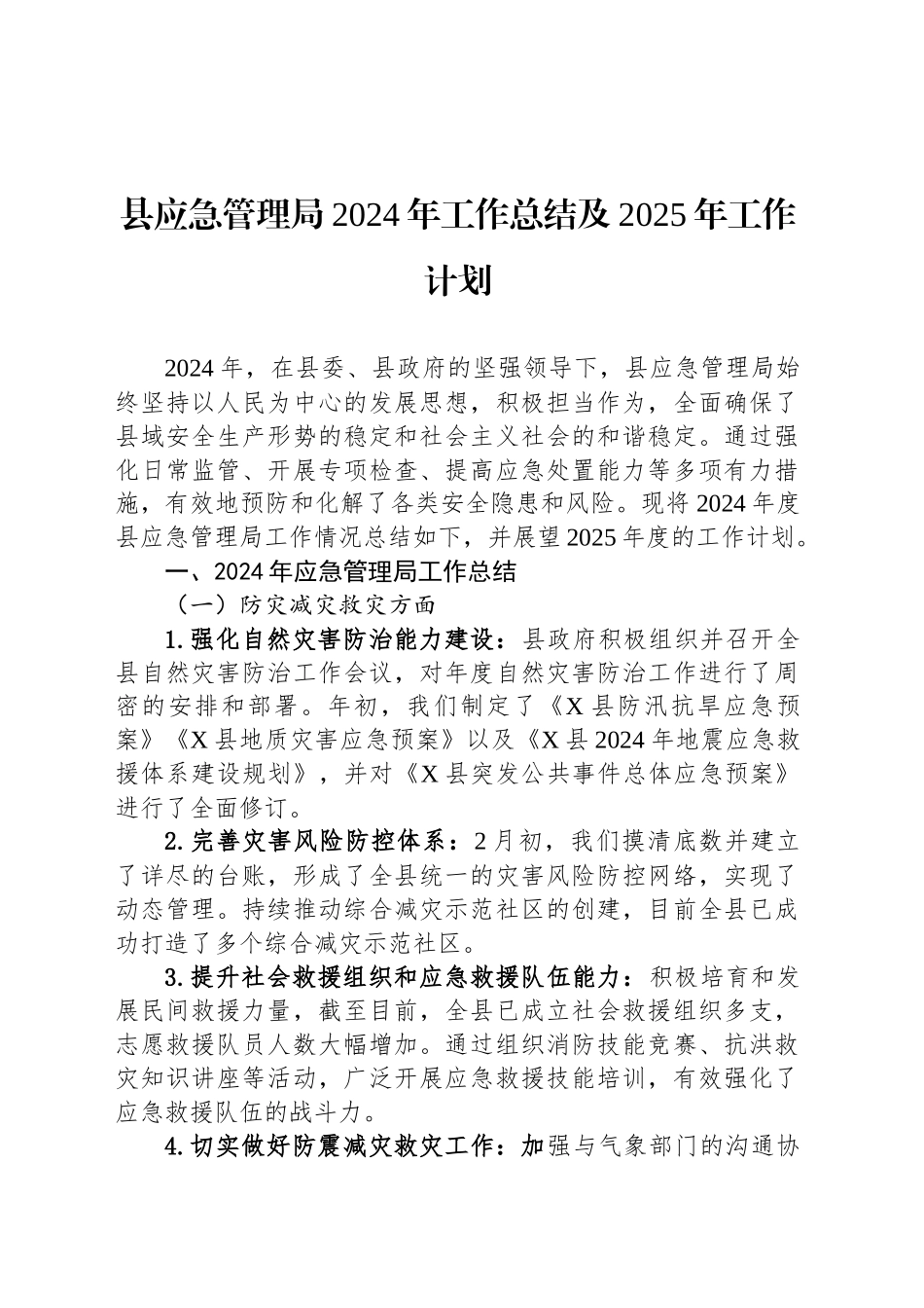 县应急管理局2024年工作总结及2025年工作计划_第1页