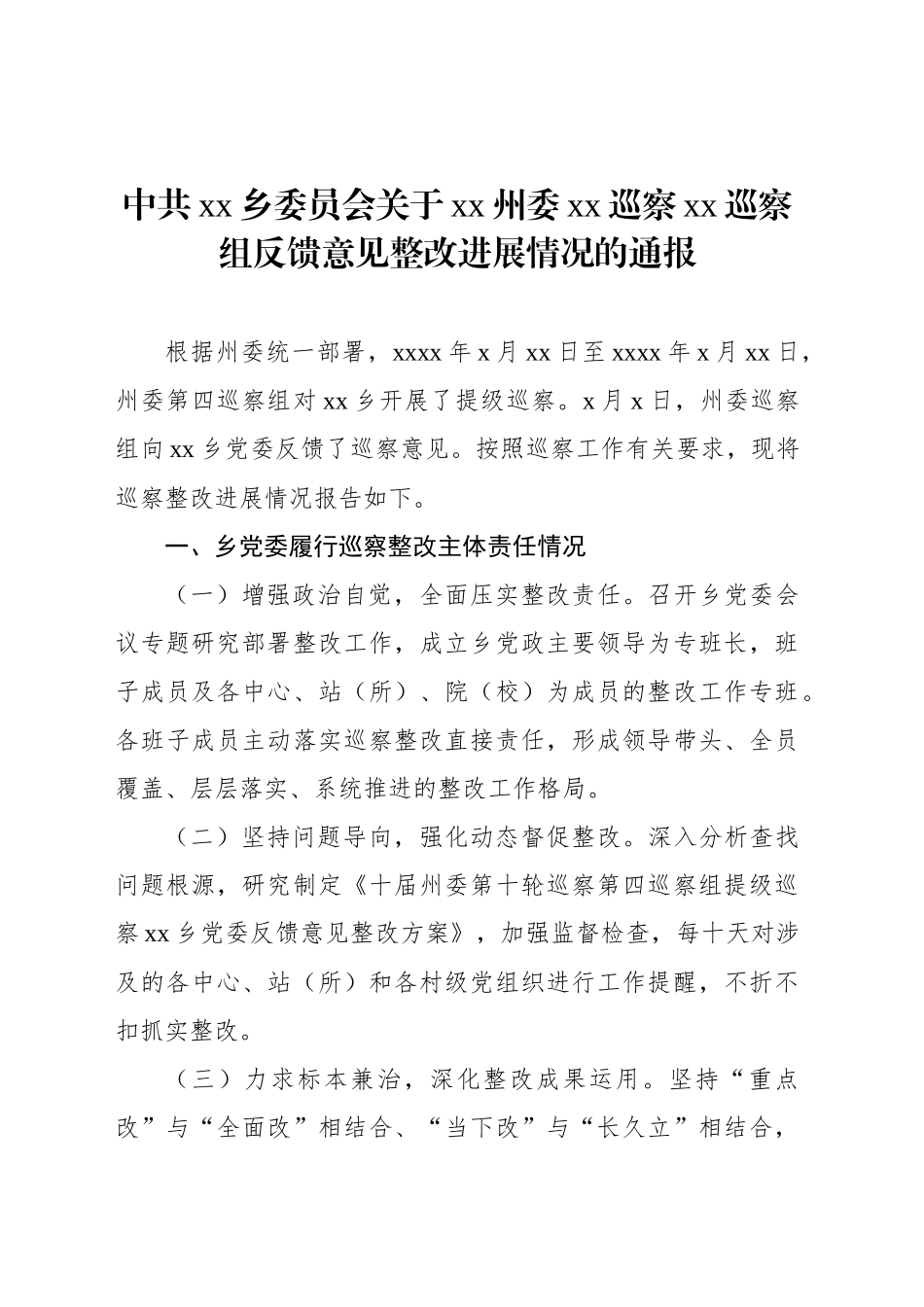 中共xx乡委员会关于xx州委xx巡察xx巡察组反馈意见整改进展情况的通报_第1页