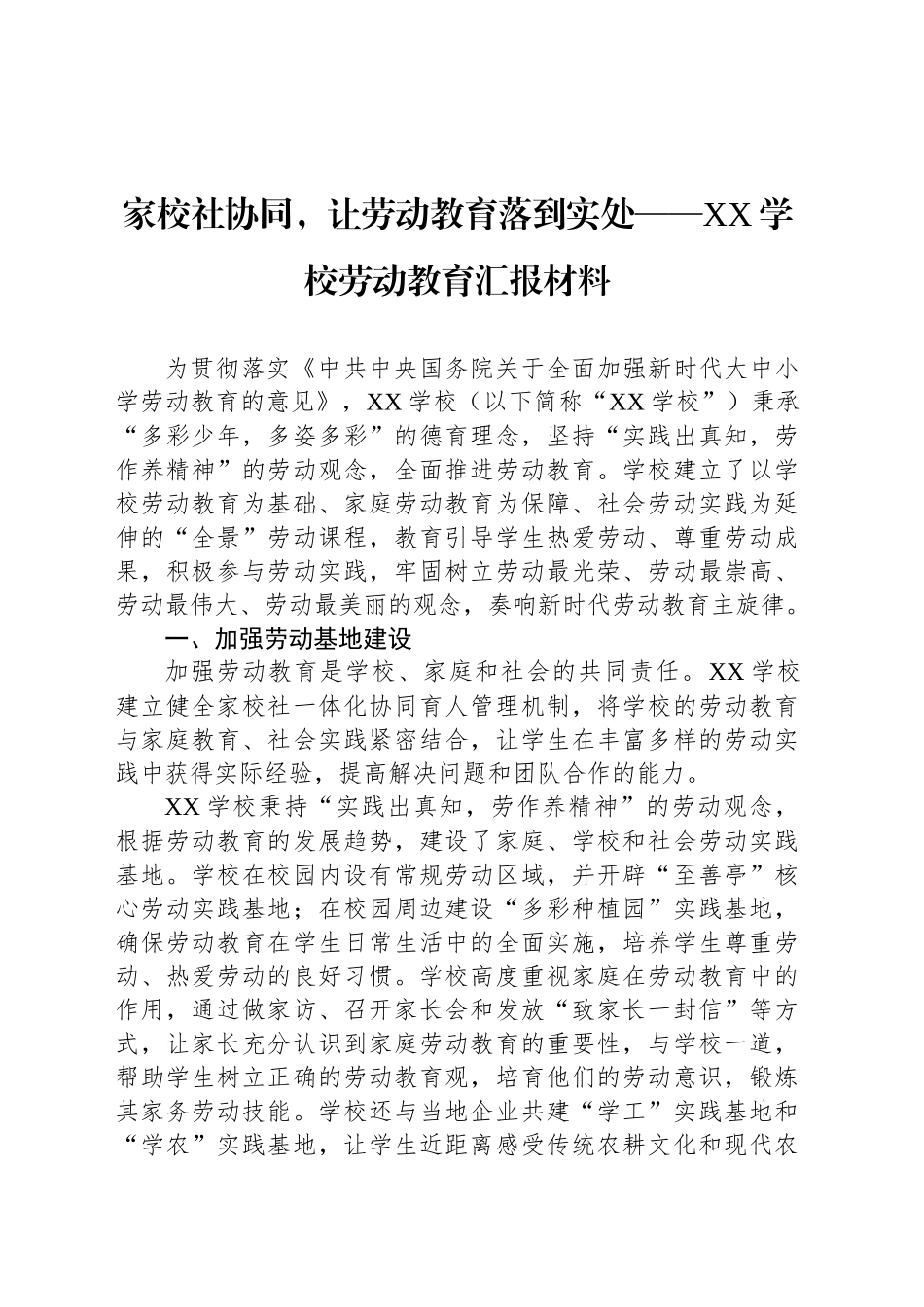 家校社协同，让劳动教育落到实处——XX学校劳动教育汇报材料_第1页