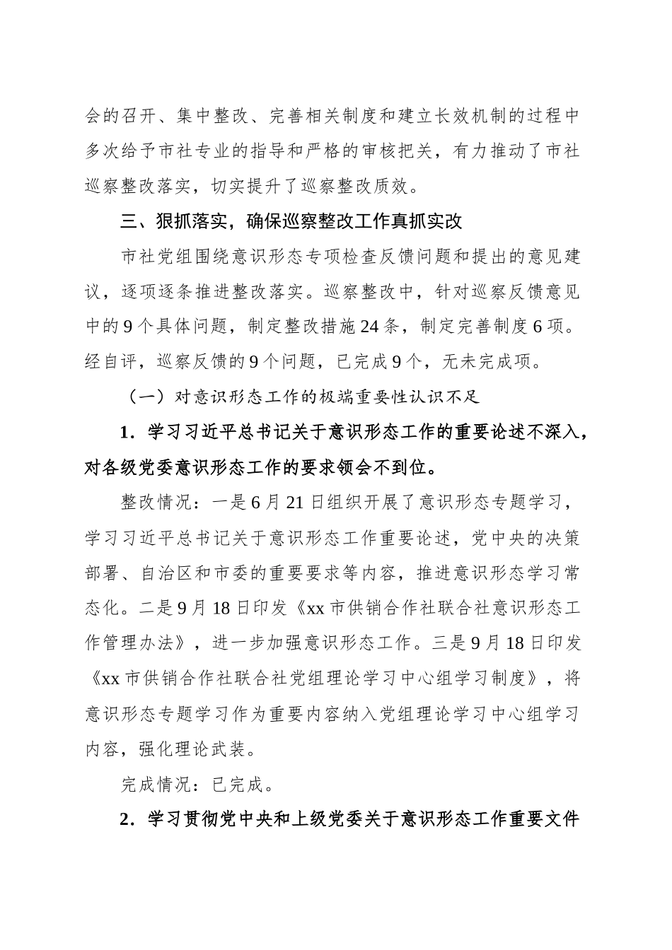 中共xx市xx党组落实意识形态工作责任制专项检查反馈意见整改情况的报告_第2页