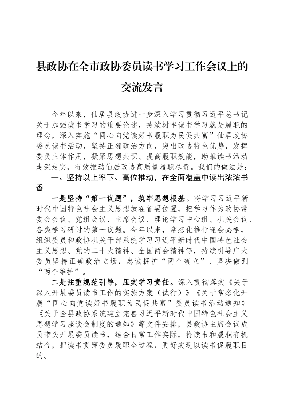 县政协在全市政协委员读书学习工作会议上的交流发言_第1页