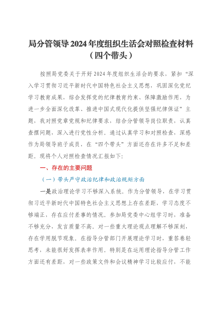 局分管领导2024年度组织生活会对照检查材料（四个带头）_第1页