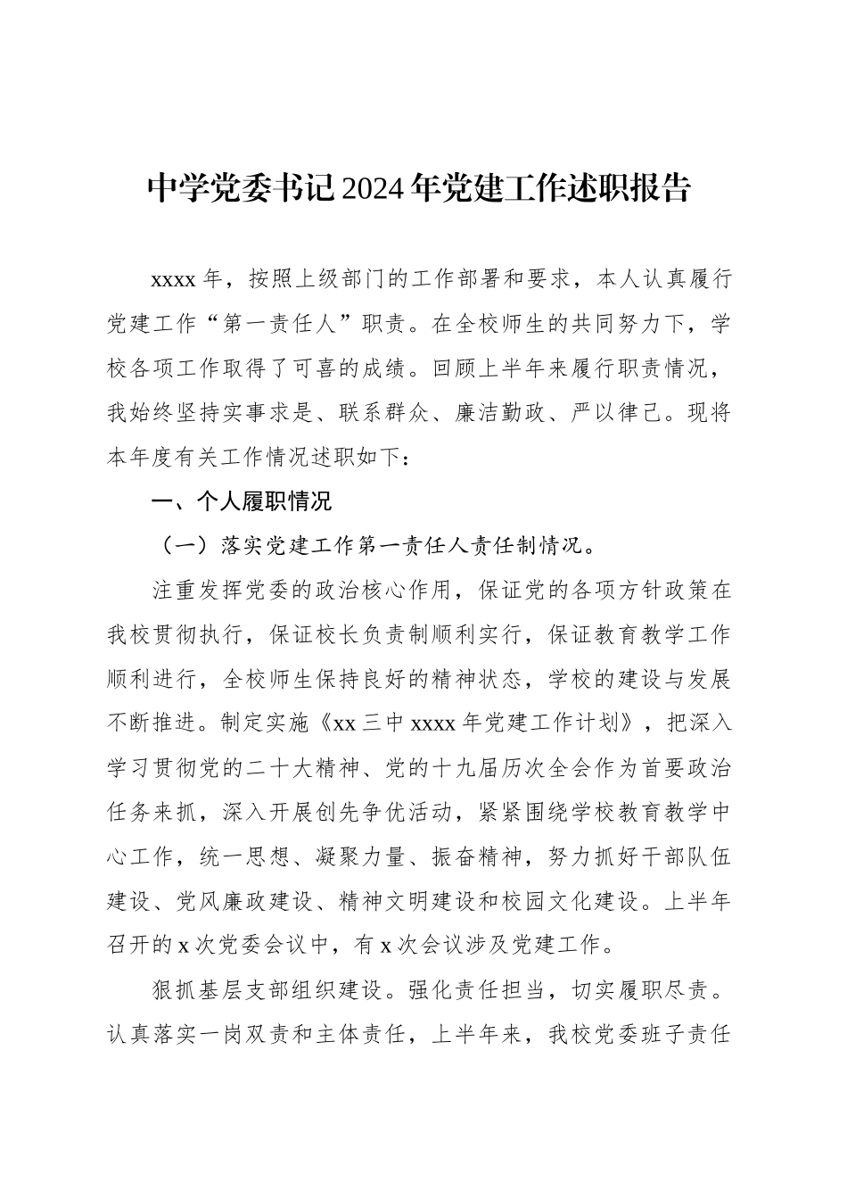 中学党委书记2024年党建工作述职报告_第1页