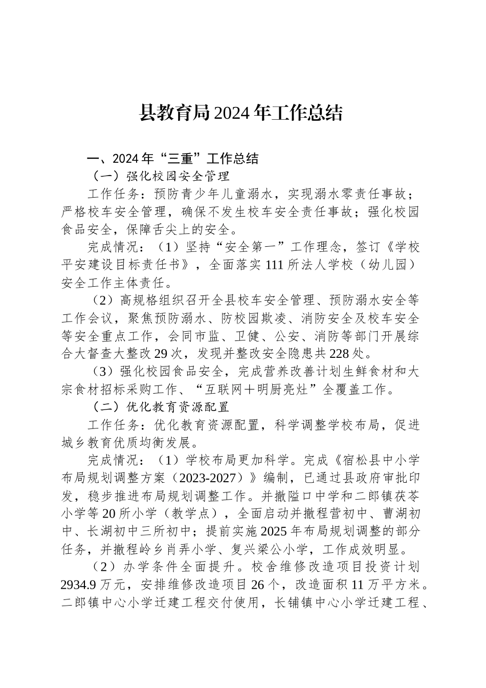 县教育局2024年工作总结_第1页