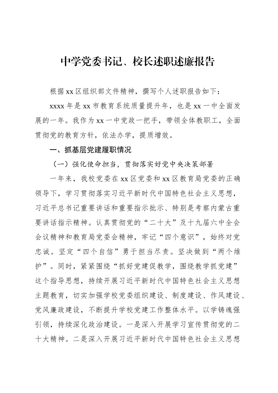 中学党委书记、校长述职述廉报告_第1页