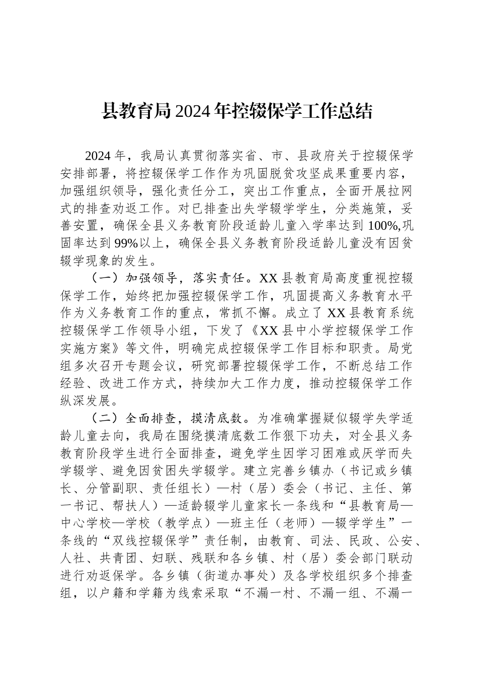 县教育局2024年控辍保学工作总结(20241113)_第1页