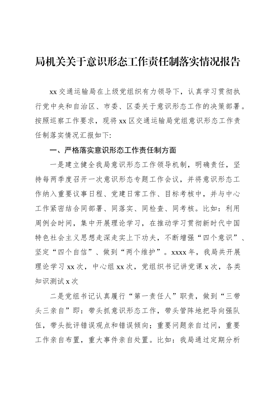 局机关关于意识形态工作责任制落实情况报告_第1页
