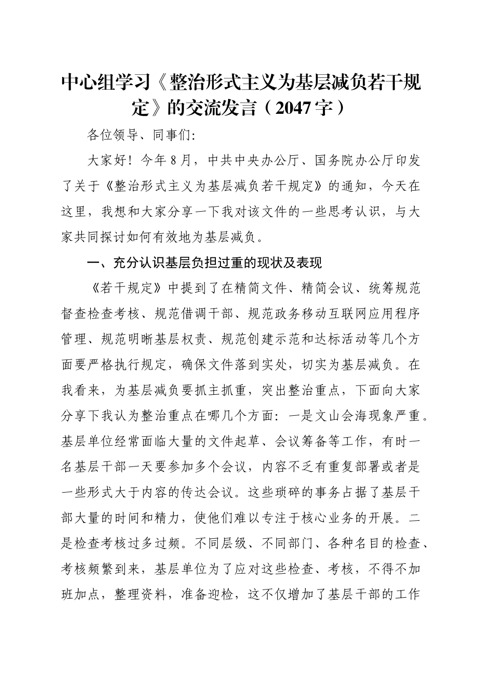 中心组学习《整治形式主义为基层减负若干规定》的交流发言（2047字）_第1页